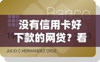 没有信用卡好下款的网贷？看看这5个贷款申请平台