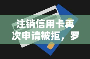 注销信用卡再次申请被拒，罗列五个易下款的正规平台
