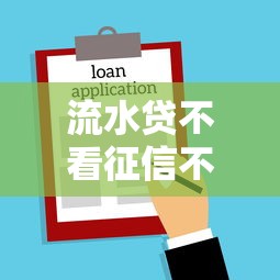 流水贷不看征信不看查询，罗列5个黑户平台至少可以借三万那种