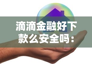 滴滴金融好下款么安全吗：罗列5个2025年下款容易的平台