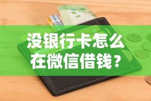 没银行卡怎么在微信借钱？整理五个网贷不上征信的平台