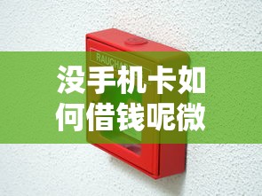 没手机卡如何借钱呢微信？梳理五个北京贷款平台