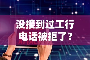 没接到过工行电话被拒了？梳理5个网贷大数据平台