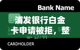 浦发银行白金卡申请被拒，整理五个利息低的借钱平台