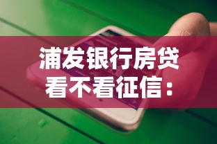 浦发银行房贷看不看征信：公布5个容易借钱的平台