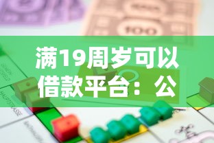 满19周岁可以借款平台:公布五个可以贷款平台 满19周岁可以借款平台:公布五个可以贷款平台