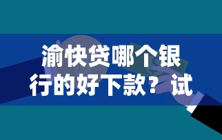 渝快贷哪个银行的好下款?试试这5个不需要审核的贷款平台 渝快贷哪个银行的好下款?试试这5个不需要审核的贷款平台