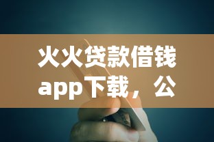 火火贷款借钱app下载，公布5个黑户借款平台容易通过审核