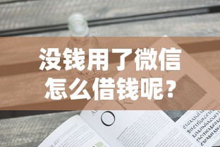 没钱用了微信怎么借钱呢？公布五个有借款平台不需要征信就能借钱的