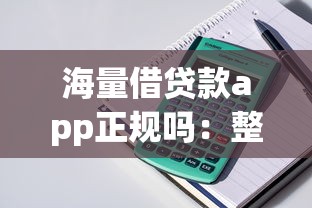 海量借贷款app正规吗：整理5个比较靠谱的借钱平台