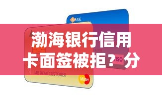渤海银行信用卡面签被拒？分享5个美容分期贷款平台