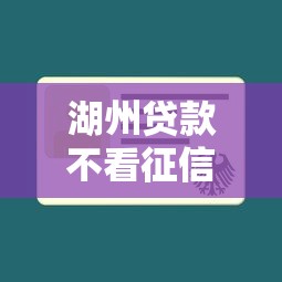 湖州贷款不看征信吗贴吧，推荐5个18岁必过的贷款平台