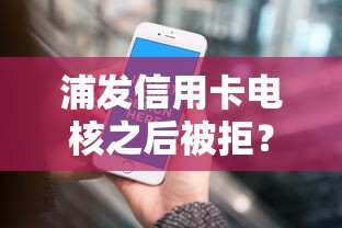 浦发信用卡电核之后被拒？试试这五个信誉差秒通过借款平台