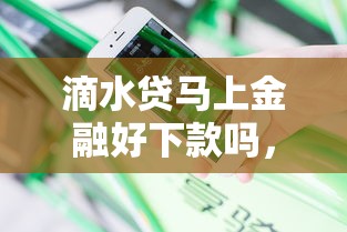 滴水贷马上金融好下款吗，分享5个十大安全借钱平台