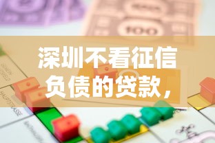深圳不看征信负债的贷款，整理5个有借款平台可以借钱