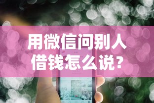 用微信问别人借钱怎么说？公布5个老赖必下口子