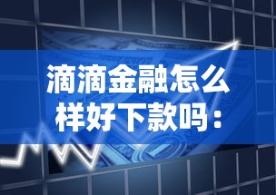 滴滴金融怎么样好下款吗：推荐5个最容易通过的借款平台