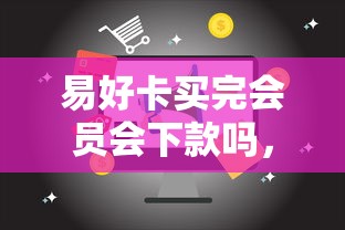 易好卡买完会员会下款吗，梳理五个黑户可快速办理小额贷款业务的软件