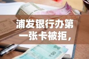 浦发银行办第一张卡被拒，整理5个黑户借款必下口子
