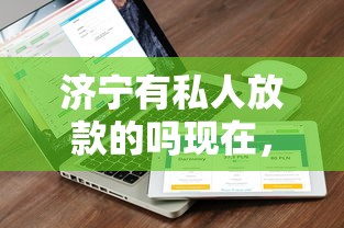 济宁有私人放款的吗现在，整理5个借款平台夜间