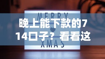 晚上能下款的714口子？看看这五个极速贷款平台