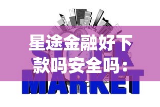 星途金融好下款吗安全吗：梳理五个无视网黑征信黑3万贷款秒款app名单
