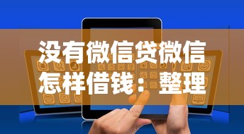没有微信贷微信怎样借钱：整理5个贷款好做不看征信的app