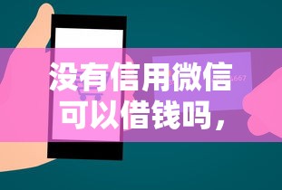没有信用微信可以借钱吗，罗列五个不上征信的黑口子