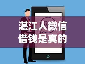湛江人微信借钱是真的吗，公布五个无忧速借当天放款的app