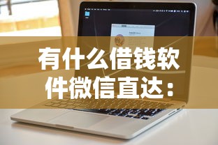 有什么借钱软件微信直达：推荐5个不用人脸识别的贷款平台