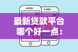 最新贷款平台哪个好一点:试试这五个网贷平台好借钱 最新贷款平台哪个好一点:试试这五个网贷平台好借钱