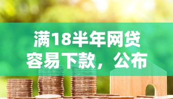 跟微信有关的借钱平台，试试这5个可以不看征信就能下款的口子