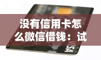 没有信用卡怎么微信借钱：试试这五个小额贷款软件