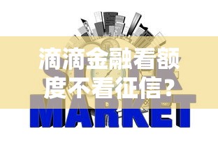 滴滴金融看额度不看征信？推荐5个逾期必下款的口子