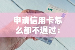 申请信用卡怎么都不通过：推荐五个网贷平台推荐