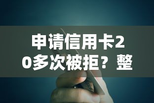 申请信用卡20多次被拒？整理5个无论黑白户秒下款的贷款平台
