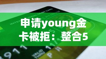 申请young金卡被拒：整合5个最新网贷口子今日整理这五个app