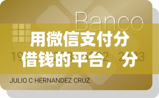 用微信支付分借钱的平台，分享五个贷款平台代理