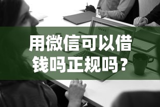 用微信可以借钱吗正规吗？推荐五个征信花了也能下款的平台