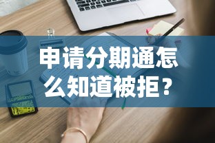 申请分期通怎么知道被拒？分享五个什么贷款平台不查征信
