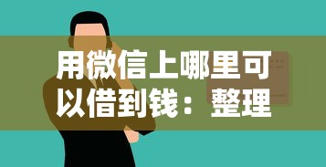 用微信上哪里可以借到钱：整理5个网络借钱平台