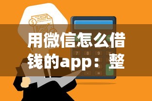 用微信怎么借钱的app：整理五个容易借钱的平台