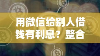 用微信给别人借钱有利息？整合五个借钱平台好通过