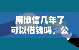 怎么样才能用微信借钱？看看这五个18岁必下款的网贷软件
