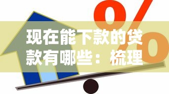 现在能下款的贷款有哪些：梳理五个借款平台最好借钱