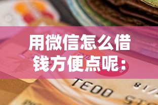 用微信怎么借钱方便点呢：整理五个逾期了还能在平台贷款