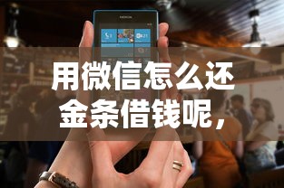 用微信怎么还金条借钱呢，整理5个网上正规贷款平台