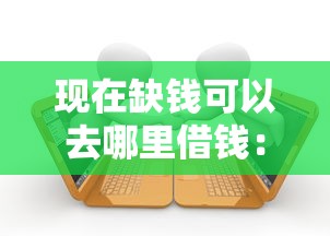 京东借钱邀你体验借钱？罗列五个借款平台不上征信的