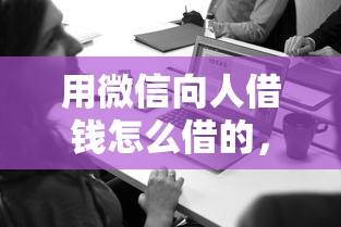 用微信向人借钱怎么借的，公布5个黑户也能下款的口子