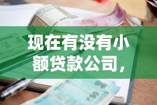 现在有没有小额贷款公司，试试这5个贷款利率最低的平台